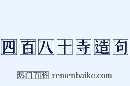 四百八十寺造句是什么意思的图片